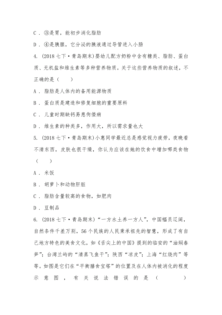 【部编】山东省青岛市西海岸新区2021-2021学年七年级下学期生物期末考试试卷_第2页