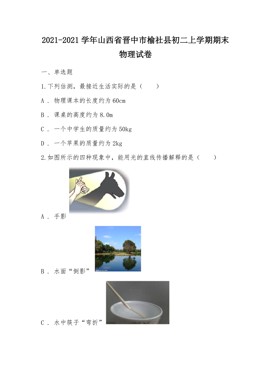 【部编】2021-2021学年山西省晋中市榆社县初二上学期期末物理试卷_第1页