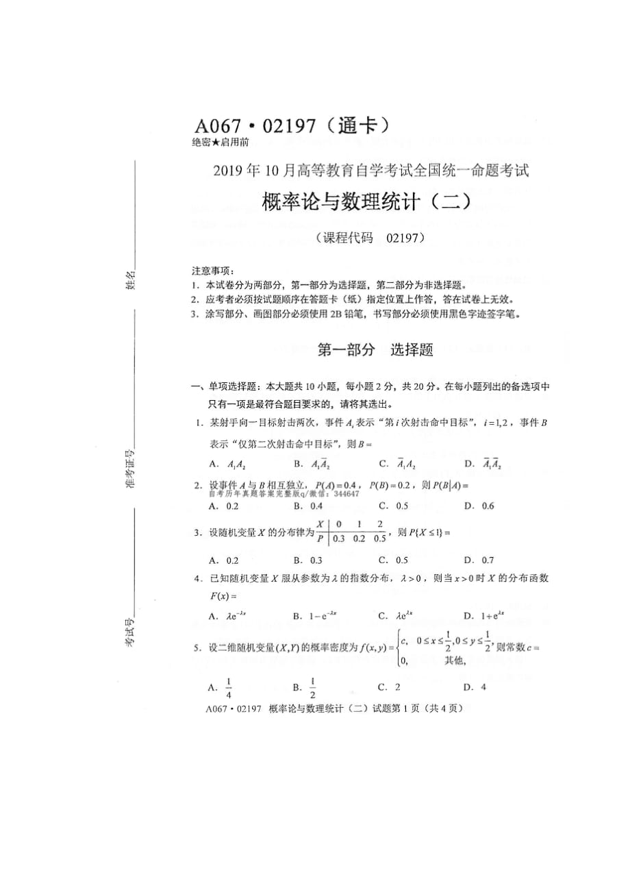 2019年10月自考02197概率论与数理统计二试题及答案_第1页