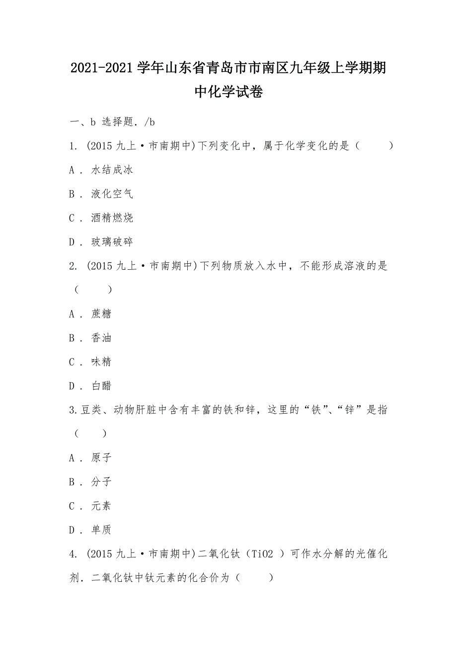 【部编】2021-2021学年山东省青岛市市南区九年级上学期期中化学试卷_第1页