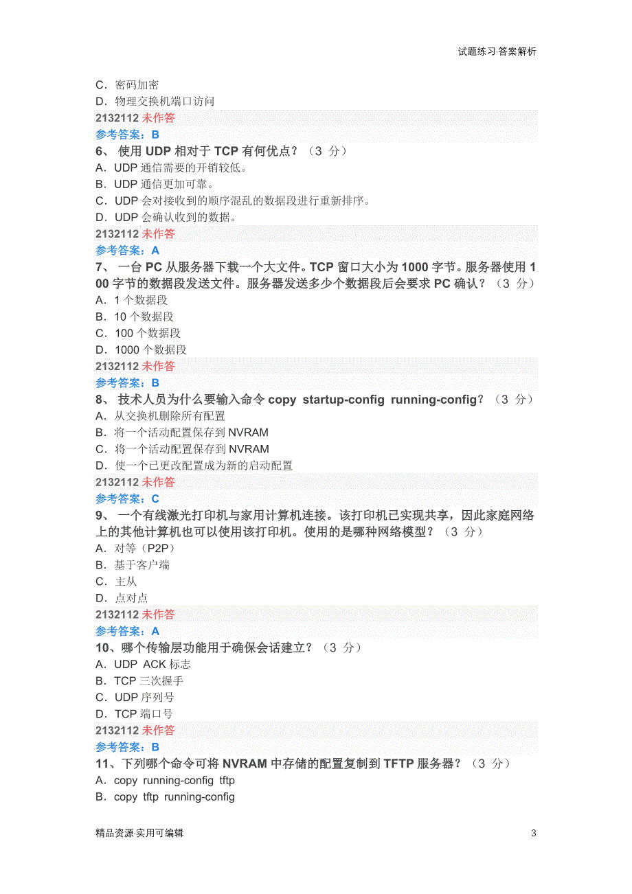 计算机网络基础参考答案继续教育2017版[参考]_第3页