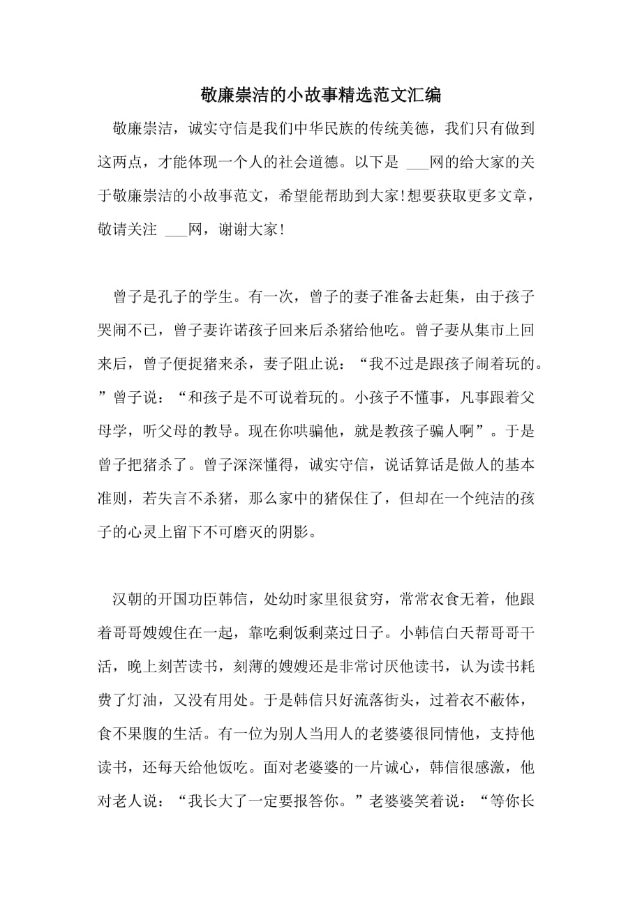 敬廉崇洁的小故事精选范文汇编_第1页