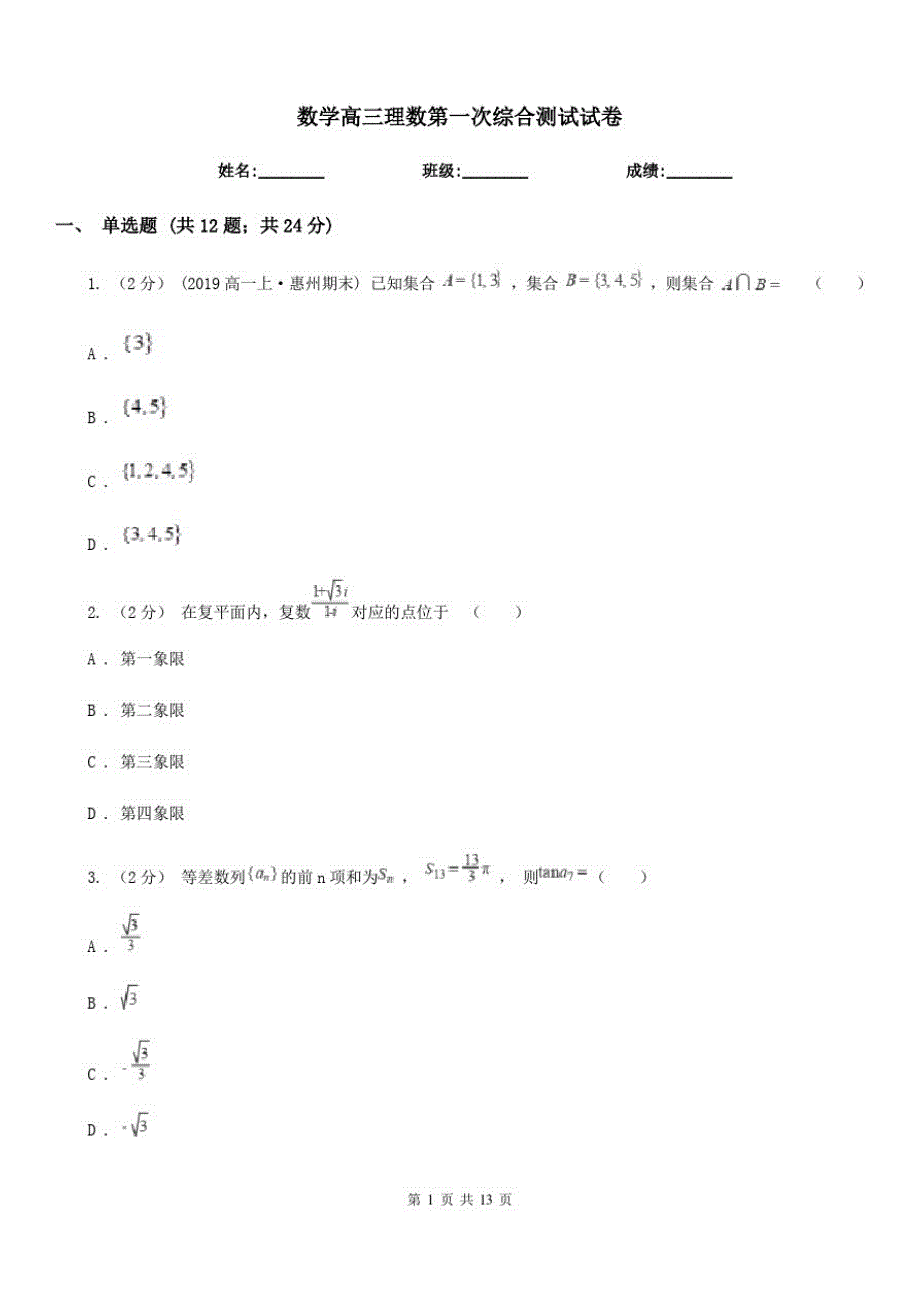 数学高三理数第一次综合测试试卷_第1页