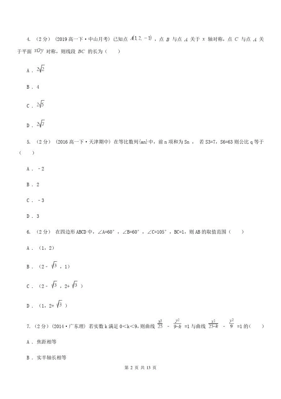 数学高三理数第一次综合测试试卷_第2页