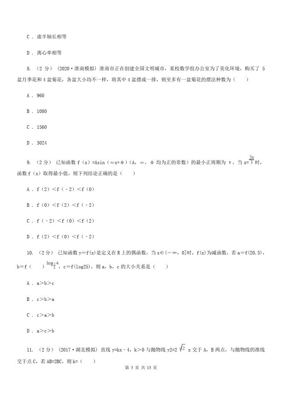 数学高三理数第一次综合测试试卷_第3页