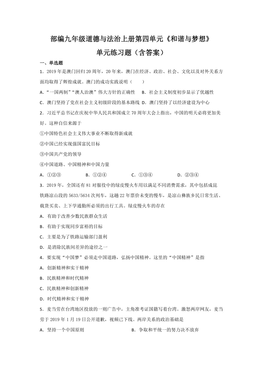 部编九年级道德与法治上册第四单元《和谐与梦想》单元练习题（含答案）1_第1页