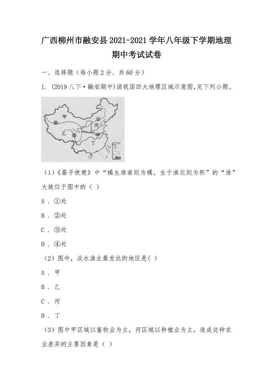 【部编】广西柳州市融安县2021-2021学年八年级下学期地理期中考试试卷_第1页