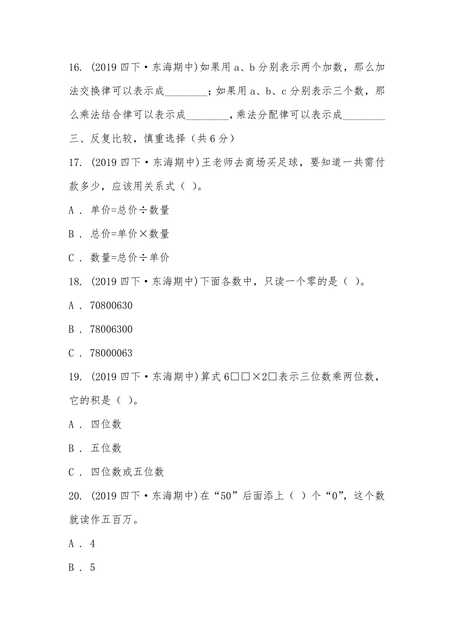 【部编】江苏省连云港市东海县2021-2021学年四年级下学期数学期中考试试卷_第3页