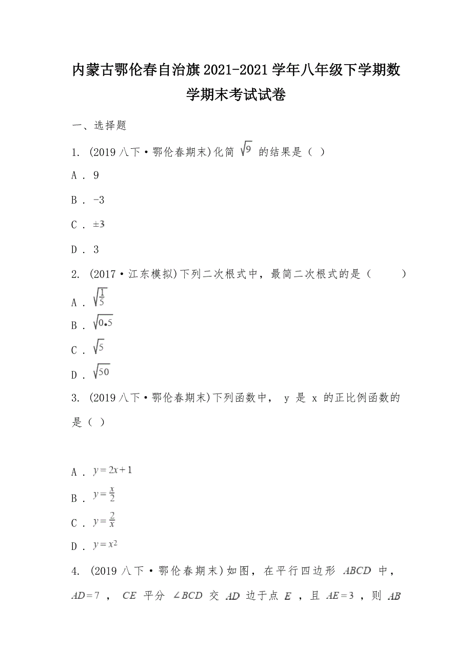 【部编】内蒙古鄂伦春自治旗2021-2021学年八年级下学期数学期末考试试卷_第1页