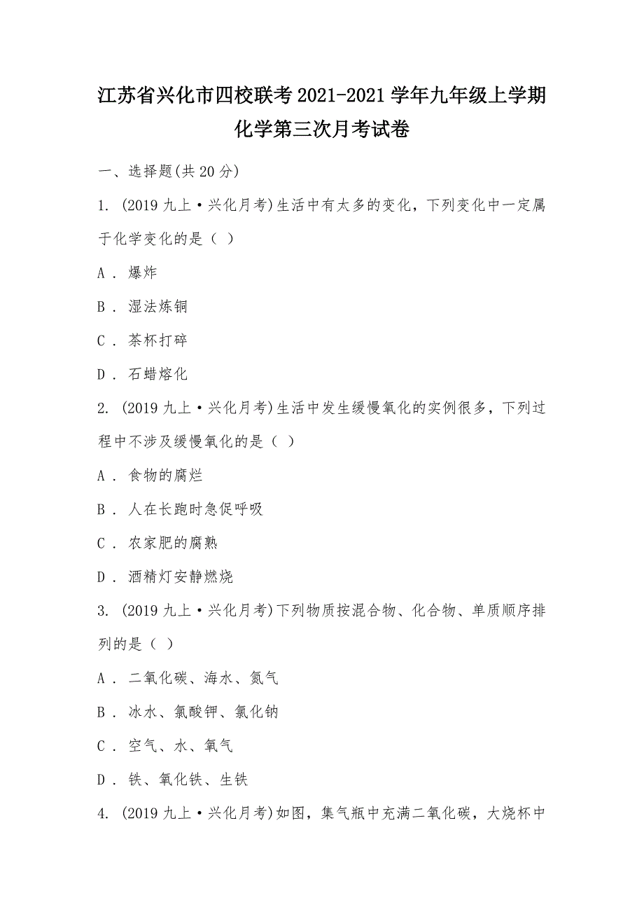 【部编】江苏省兴化市四校联考2021-2021学年九年级上学期化学第三次月考试卷_第1页