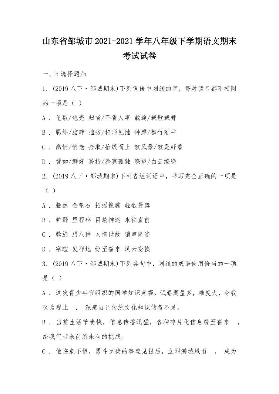 【部编】山东省邹城市2021-2021学年八年级下学期语文期末考试试卷_第1页