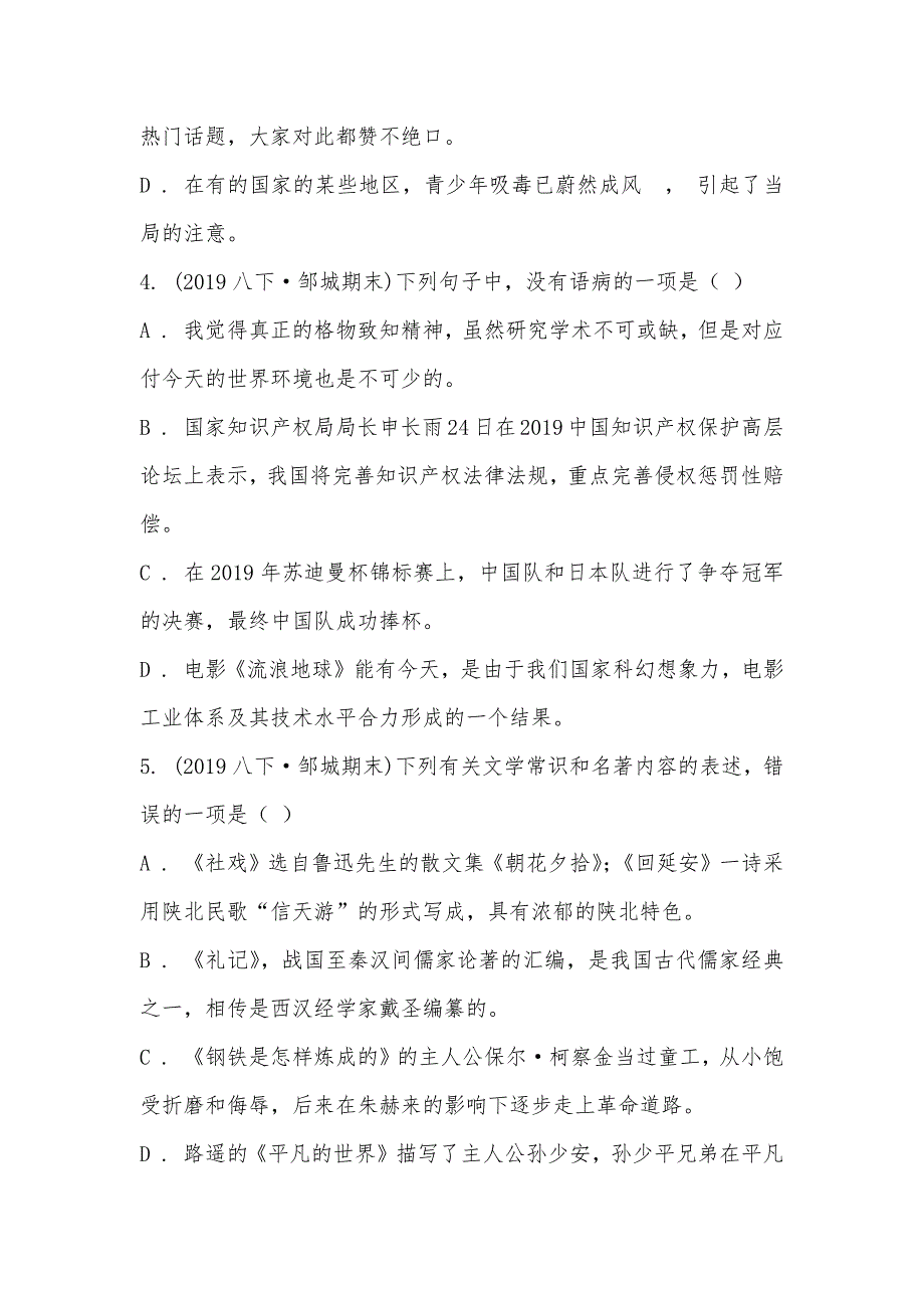 【部编】山东省邹城市2021-2021学年八年级下学期语文期末考试试卷_第2页