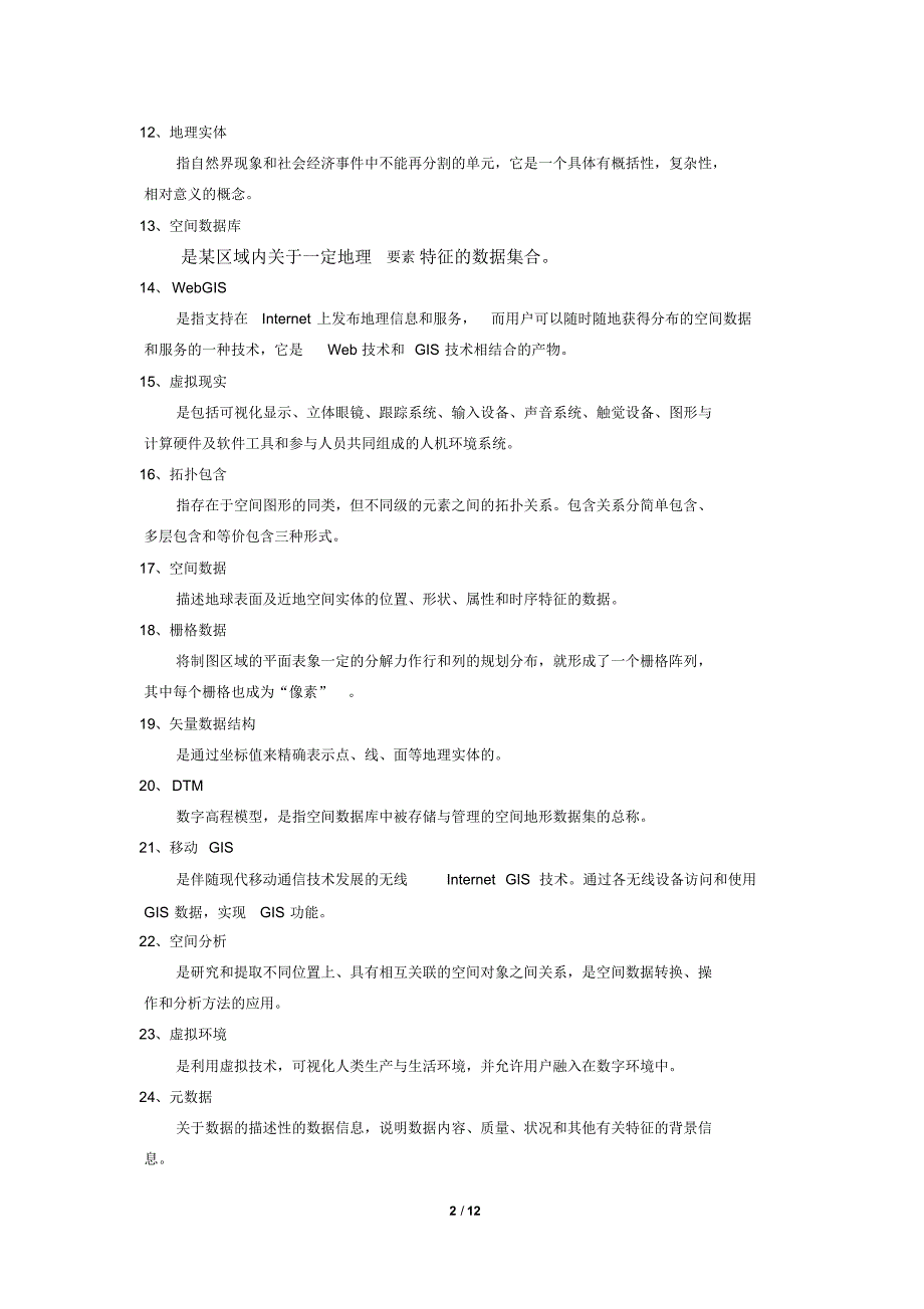 《环境地理信息系统》期末考试复习题及参考答案精品_第2页