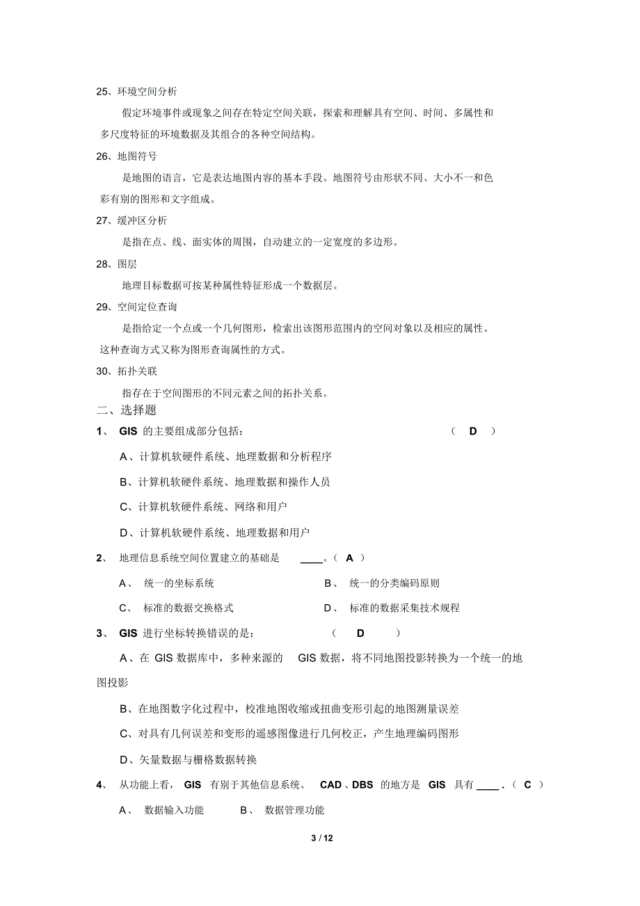 《环境地理信息系统》期末考试复习题及参考答案精品_第3页