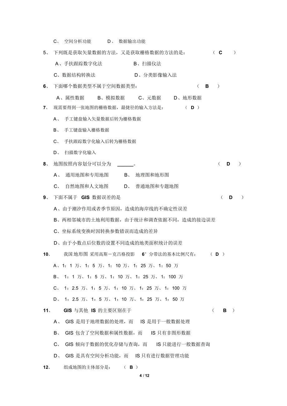 《环境地理信息系统》期末考试复习题及参考答案精品_第4页