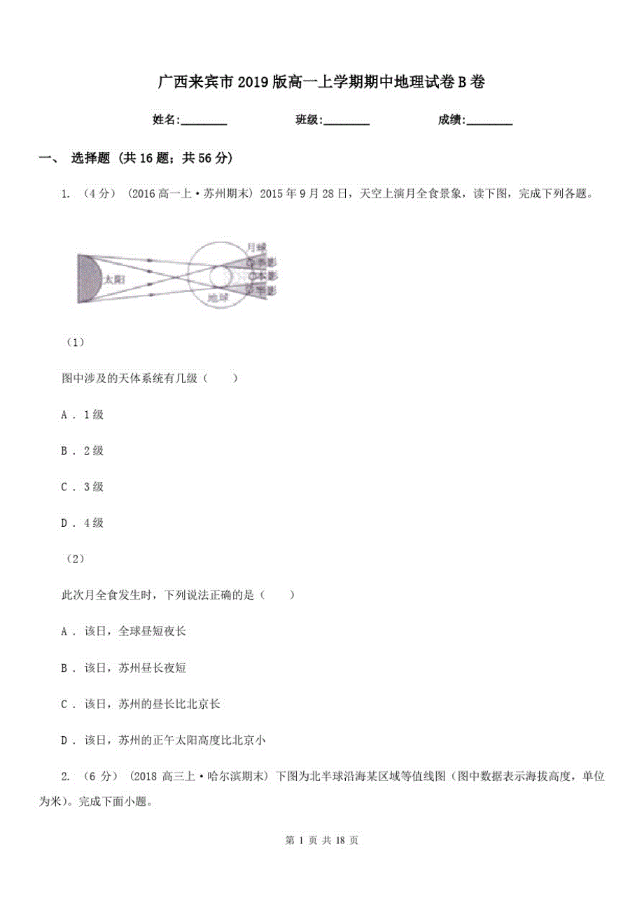 广西来宾市2019版高一上学期期中地理试卷B卷_第1页