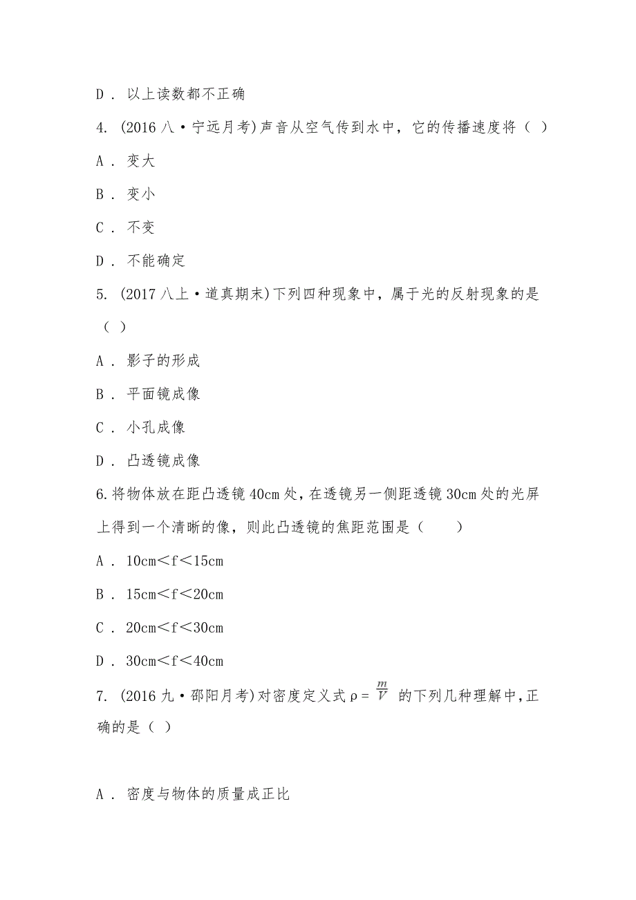 【部编】贵州省遵义市道真县隆兴中学2021-2021学年八年级上学期物理期末考试试卷_第2页