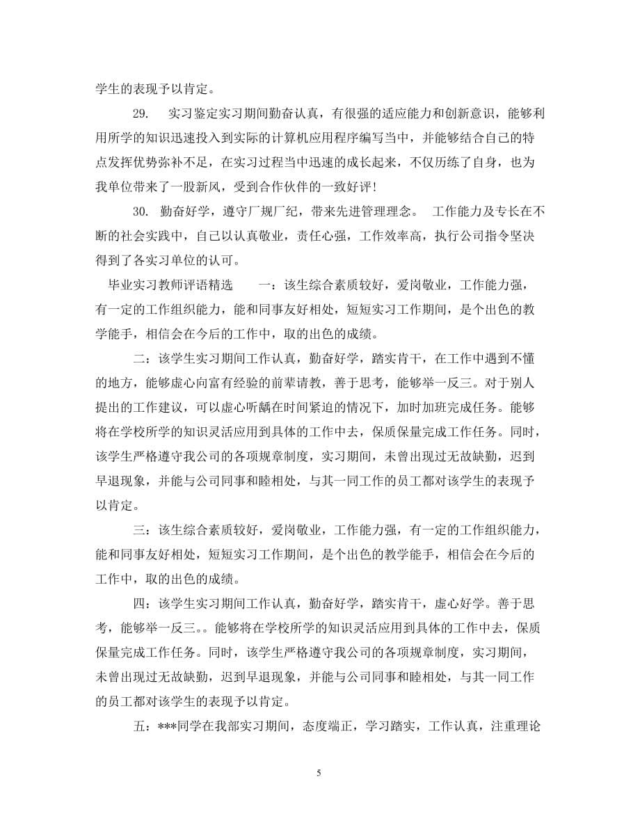 毕业实习教师评语_第5页