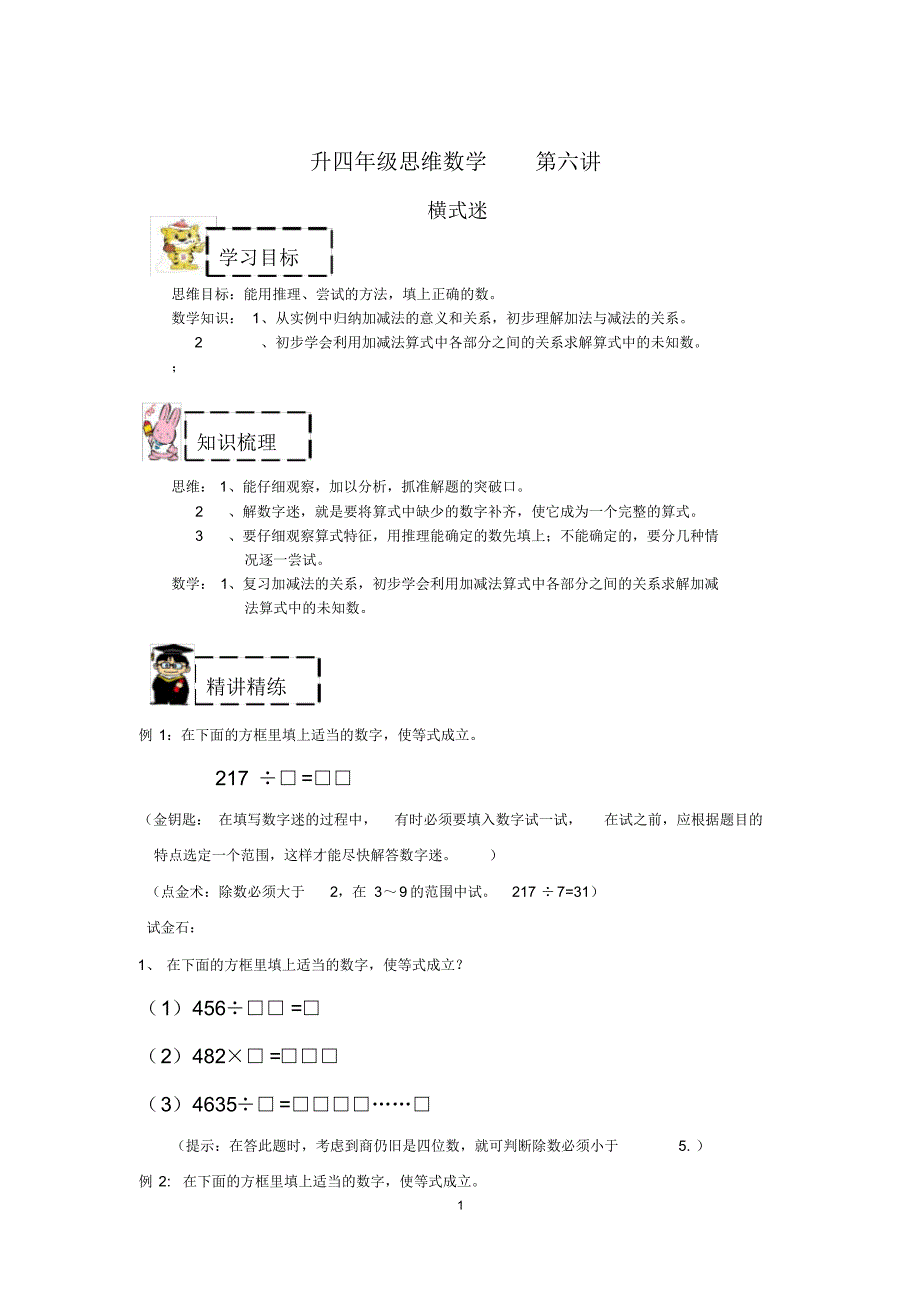 四年级上册数学试题(6)思维数学横式迷复习与提高(加法与减法)沪教版(有答案)精品_第1页