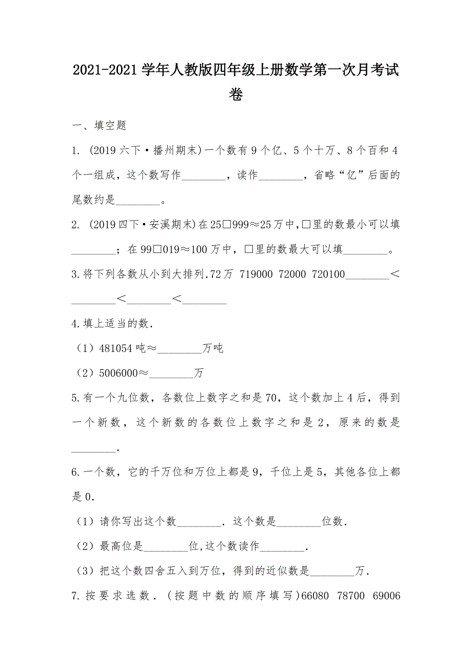 【部编】2021-2021学年人教版四年级上册数学第一次月考试卷_第1页