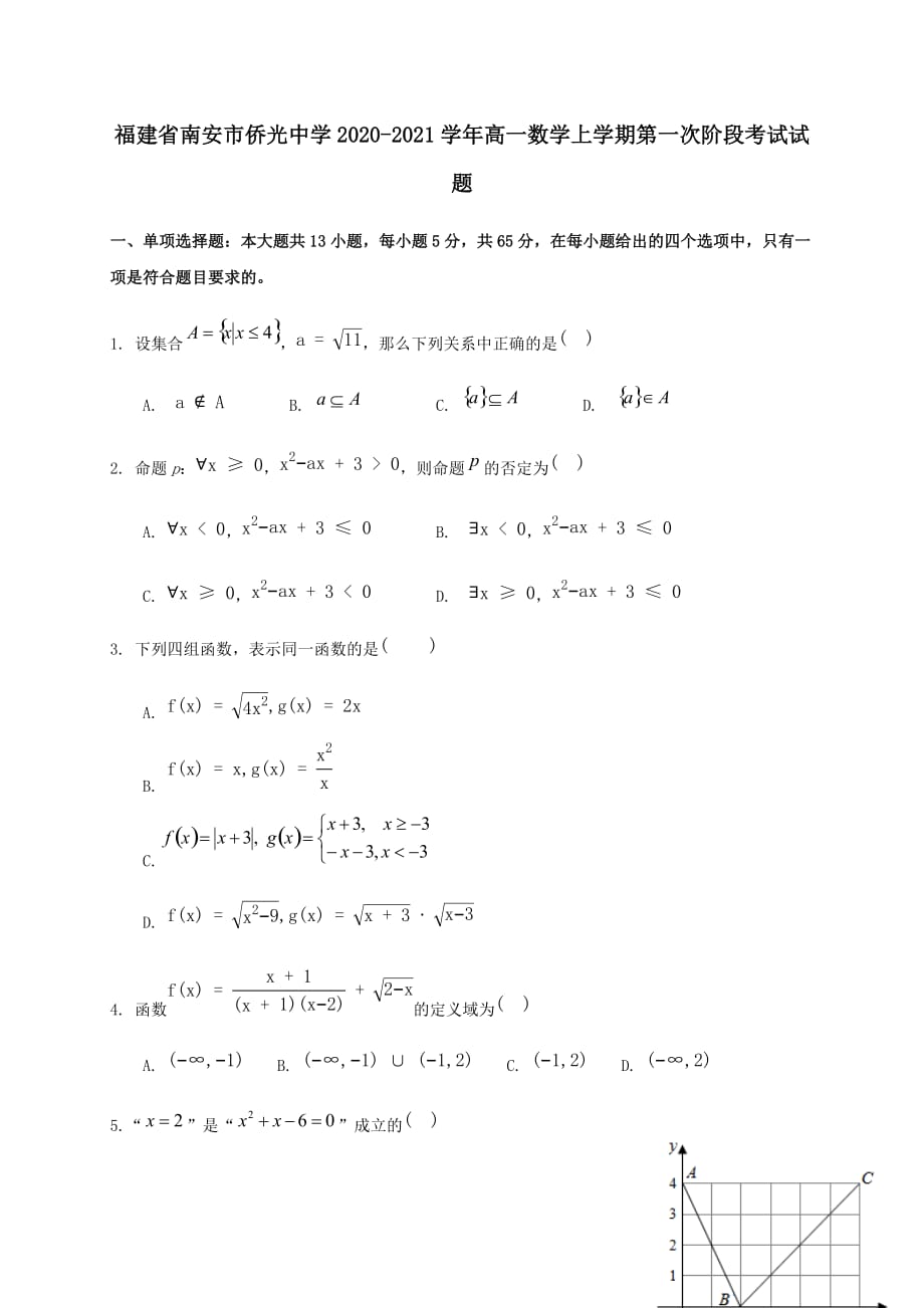 福建省2020-2021学年高一数学上学期第一次阶段考试试题[含答案]_第1页