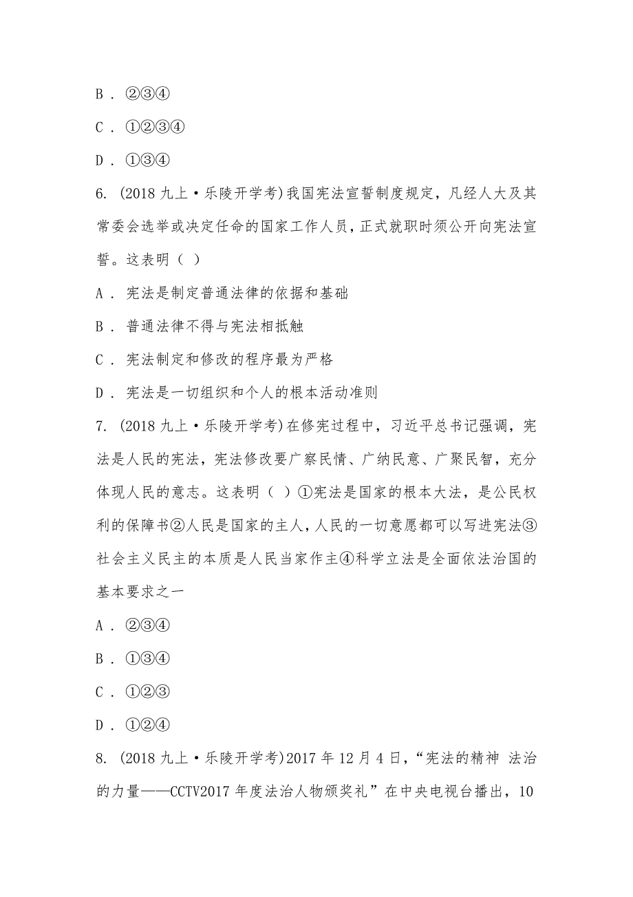 【部编】山东省乐陵市2021届九年级上学期道德与法治开学考试试卷_第3页