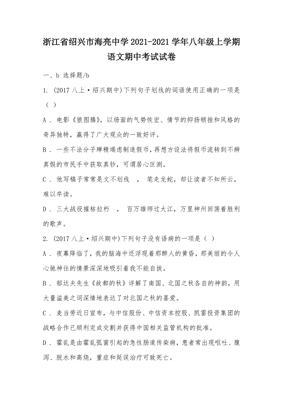 【部编】浙江省绍兴市海亮中学2021-2021学年八年级上学期语文期中考试试卷_第1页