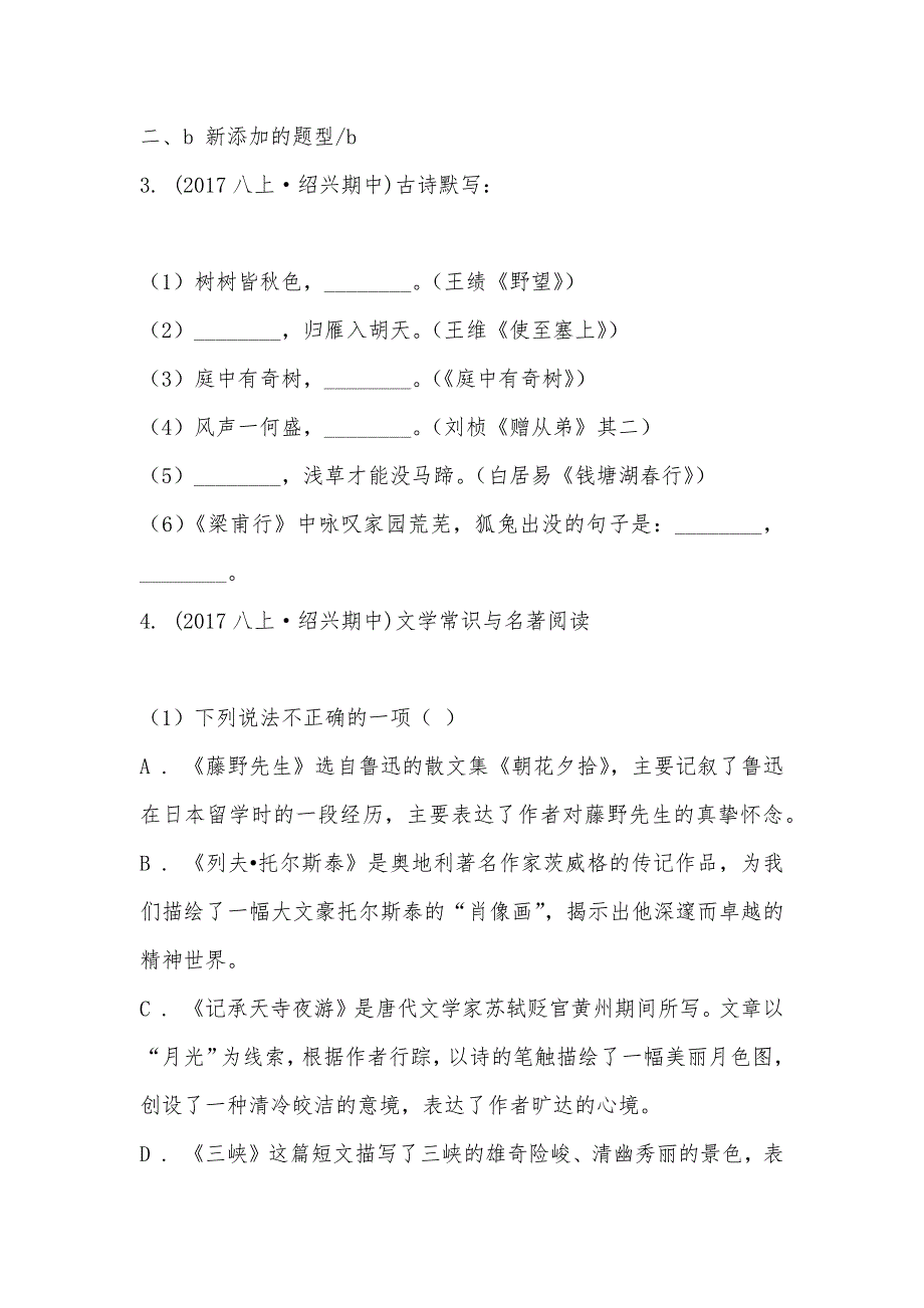 【部编】浙江省绍兴市海亮中学2021-2021学年八年级上学期语文期中考试试卷_第2页