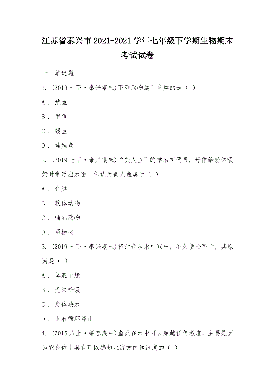 【部编】江苏省泰兴市2021-2021学年七年级下学期生物期末考试试卷_第1页