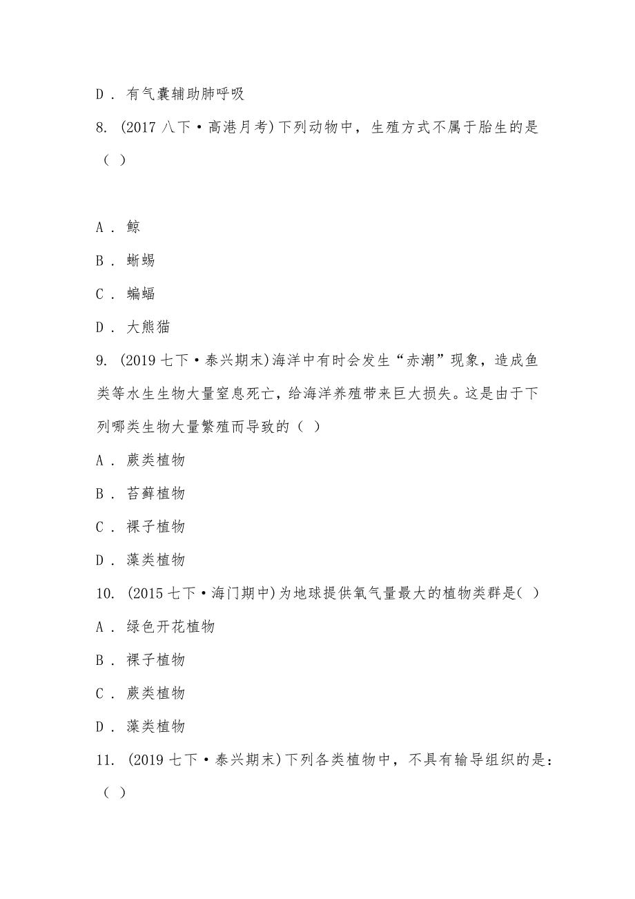 【部编】江苏省泰兴市2021-2021学年七年级下学期生物期末考试试卷_第3页