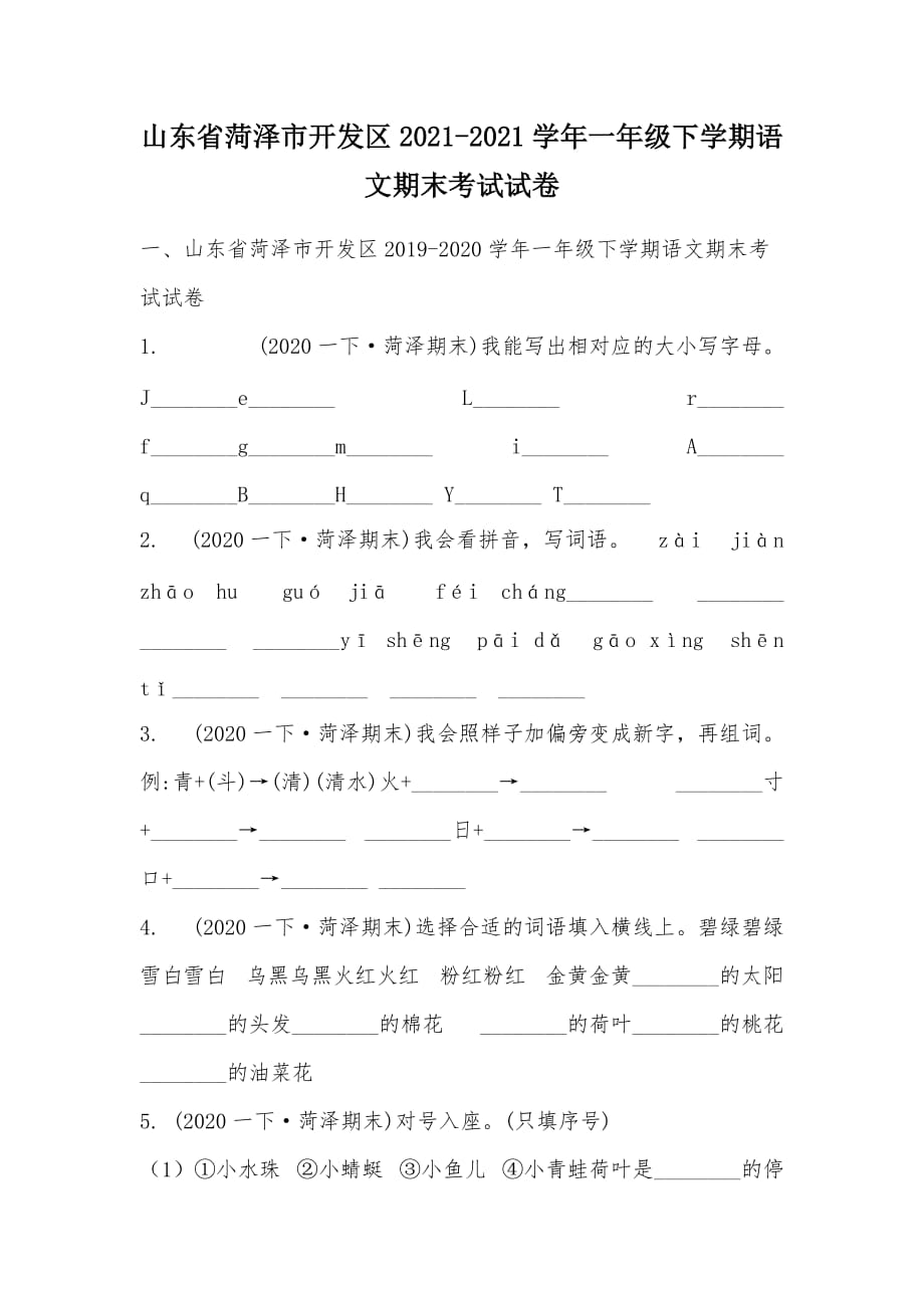 【部编】山东省菏泽市开发区2021-2021学年一年级下学期语文期末考试试卷_第1页