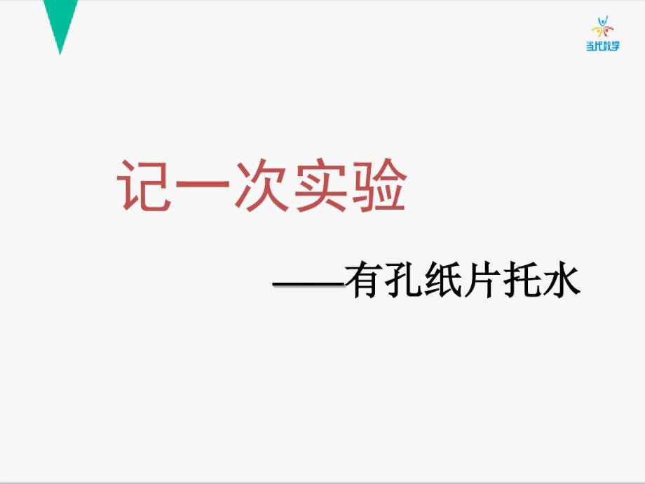 三年级游戏作文《有孔纸片托水实验》知识讲解-完整版_第2页