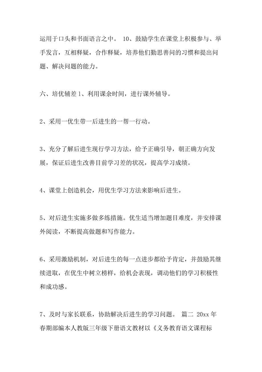 部编三年级下册语文教学工作计划及教学进度安排2篇 三年级下册语文工作计划_第5页