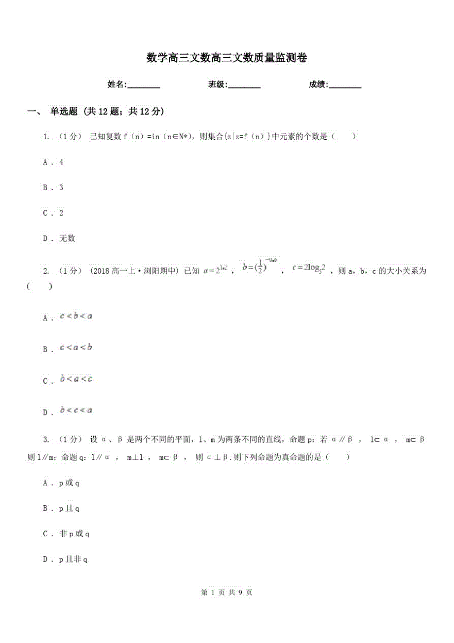 数学高三文数高三文数质量监测卷_第1页