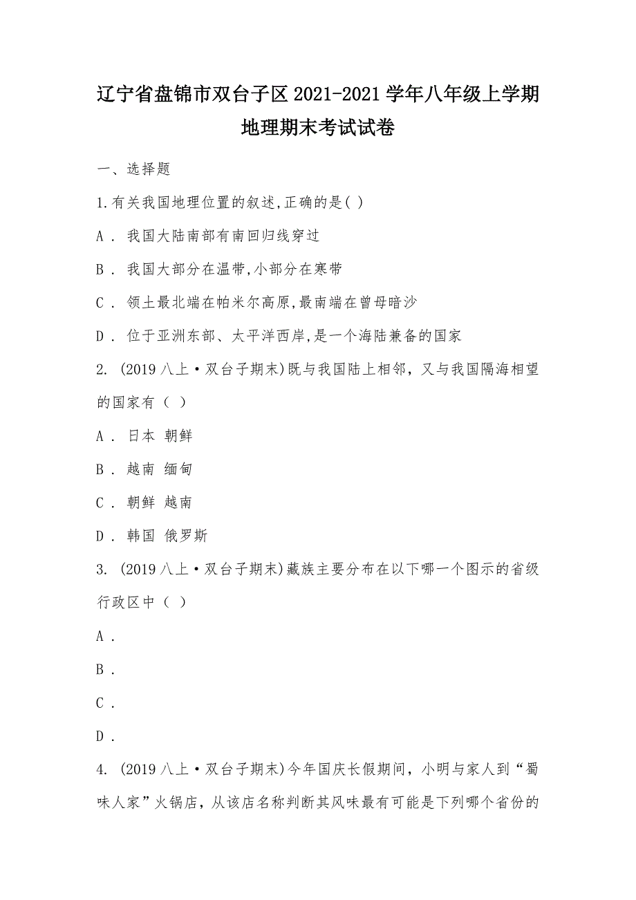 【部编】辽宁省盘锦市双台子区2021-2021学年八年级上学期地理期末考试试卷_第1页