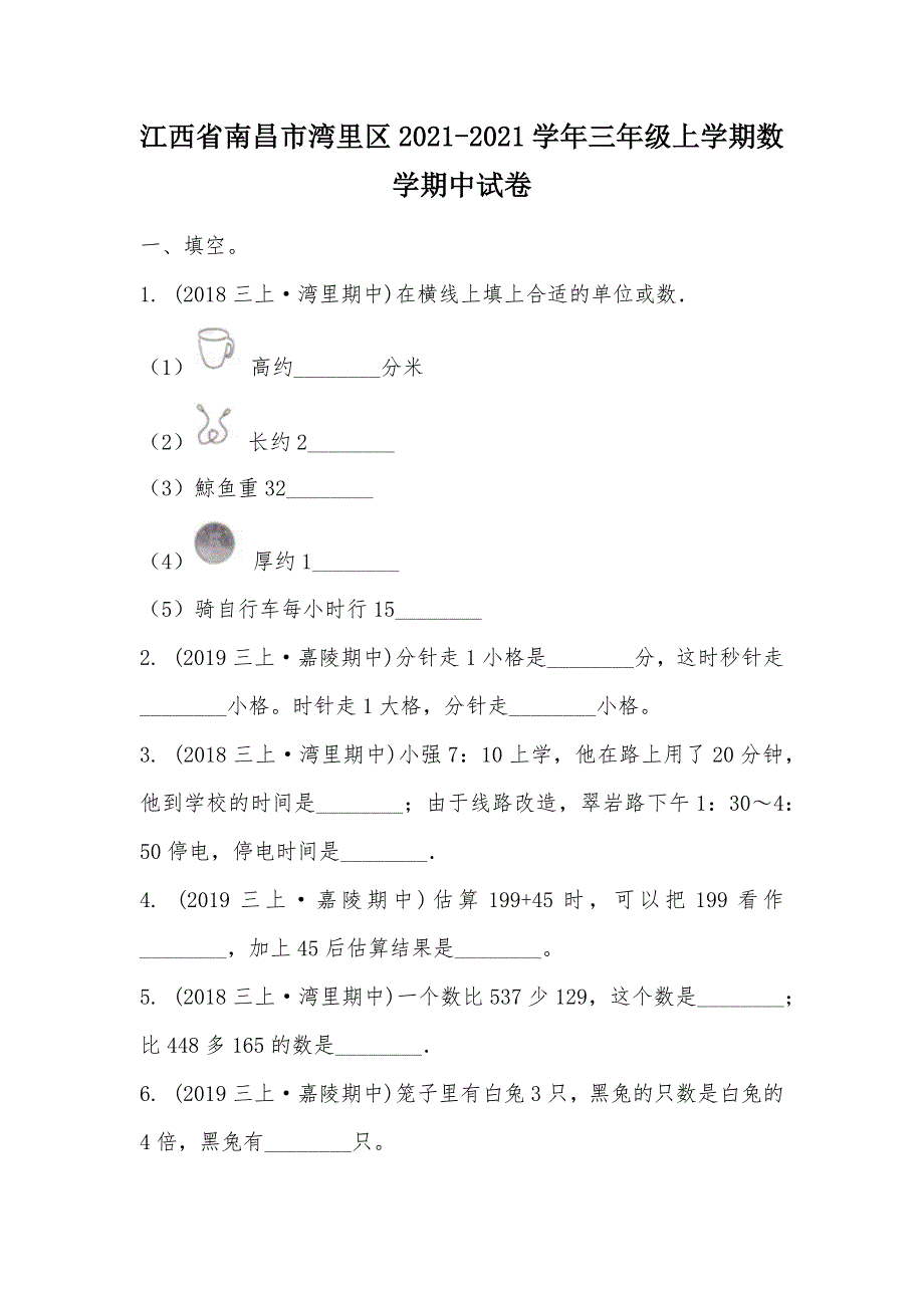 【部编】江西省南昌市湾里区2021-2021学年三年级上学期数学期中试卷_第1页