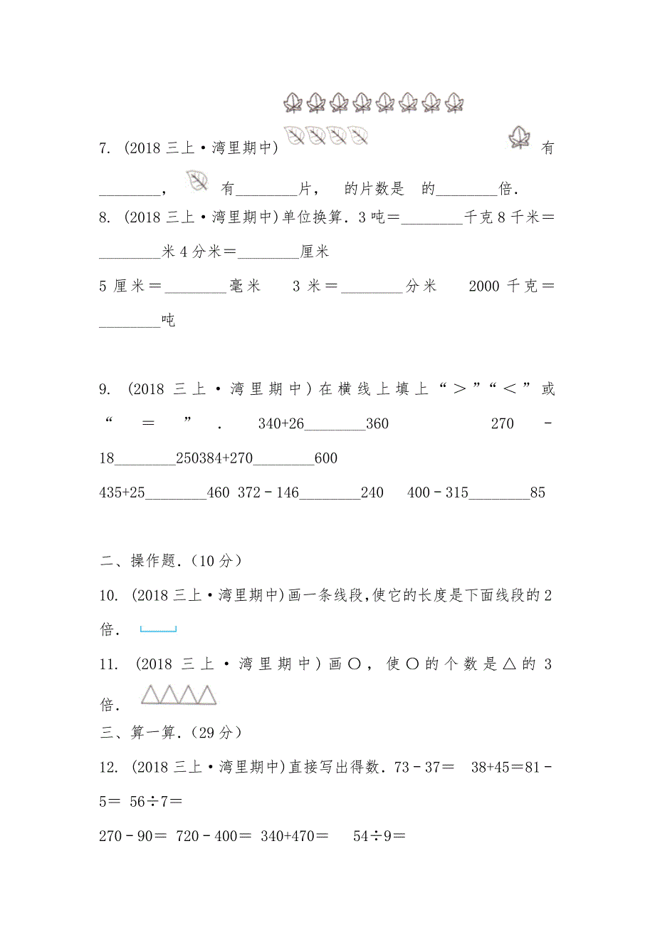 【部编】江西省南昌市湾里区2021-2021学年三年级上学期数学期中试卷_第2页