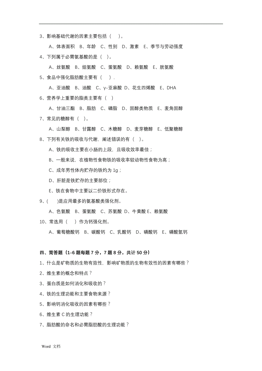 食品营养学模试题和答案_第3页