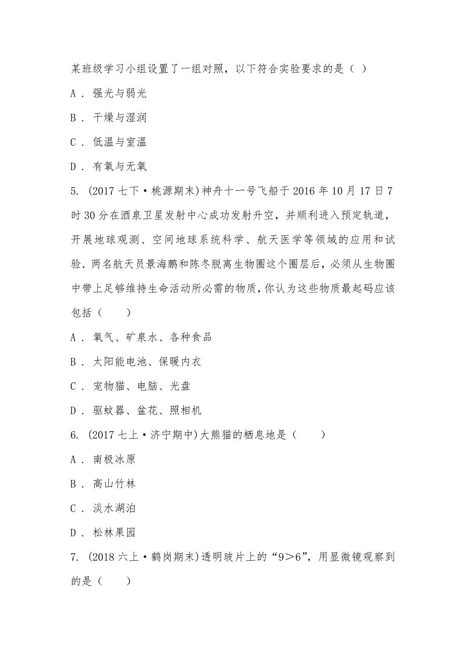 【部编】山东省济宁市曲阜师范大学附中2021-2021学年七年级上学期生物期中考试试卷_第2页