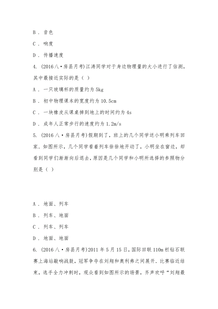 【部编】2021-2021学年湖北省十堰市房县城关四中初二月考物理卷_第2页