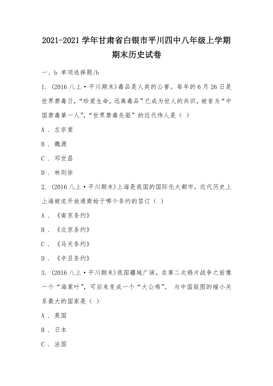 【部编】2021-2021学年甘肃省白银市平川四中八年级上学期期末历史试卷_第1页