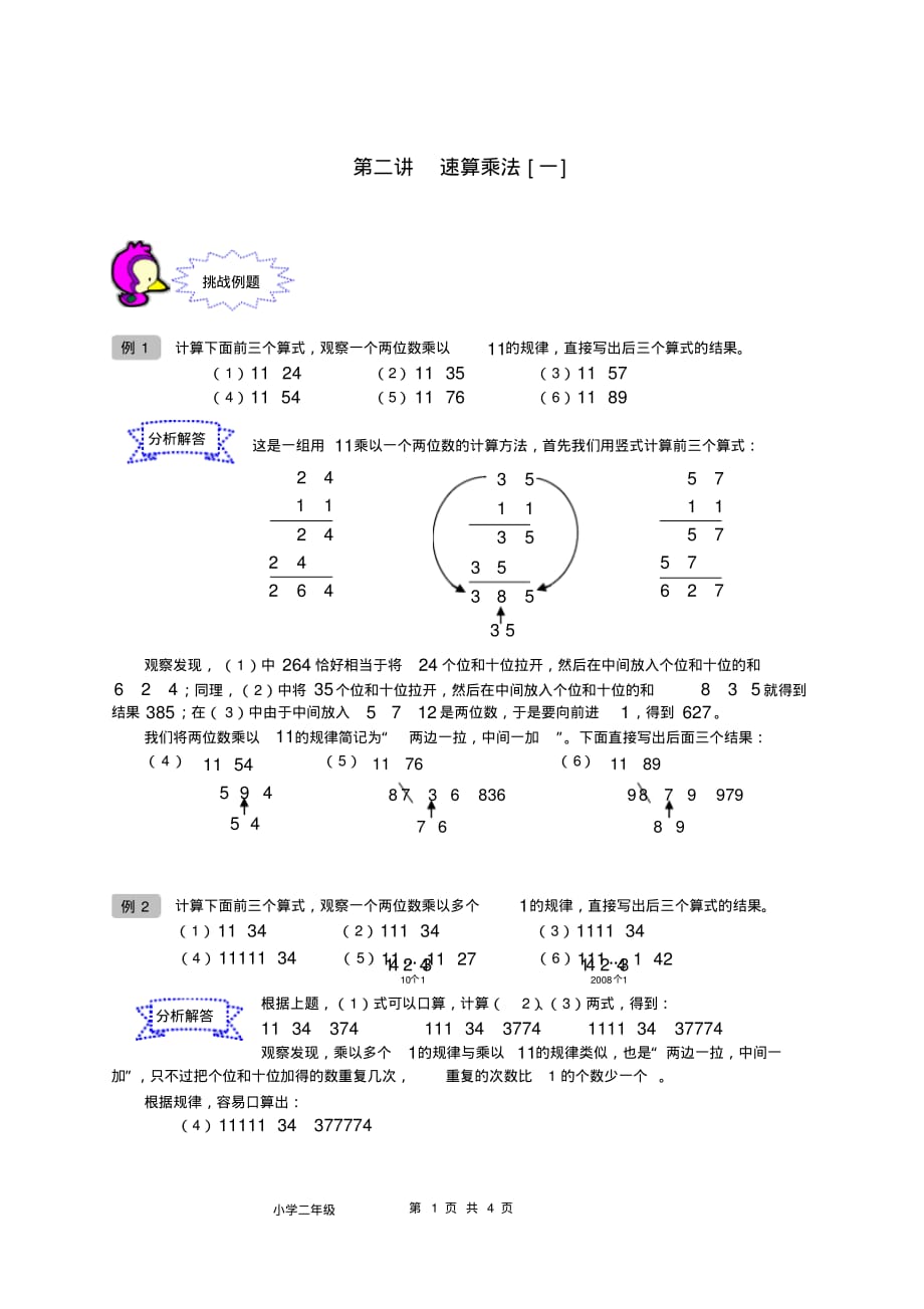二年级上册奥数试题第02讲速算乘法[一](含解析)沪教版精品_第1页