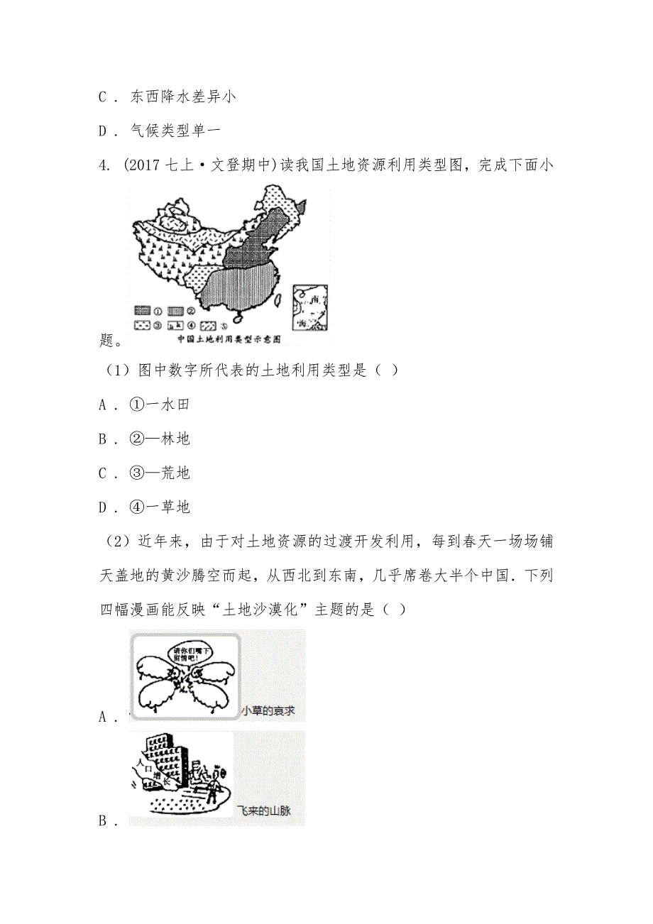 【部编】山东省威海市文登区八校联考（五四学制）2021-2021学年七年级上学期地理期中考试试卷_第3页