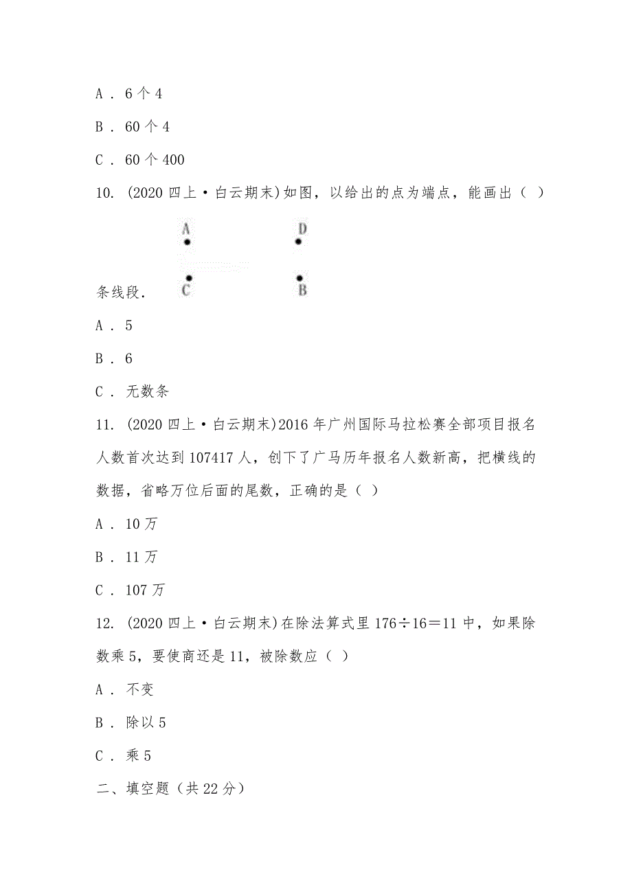 【部编】广东省广州市白云区2021-2021学年四年级上学期数学期末试卷_第3页