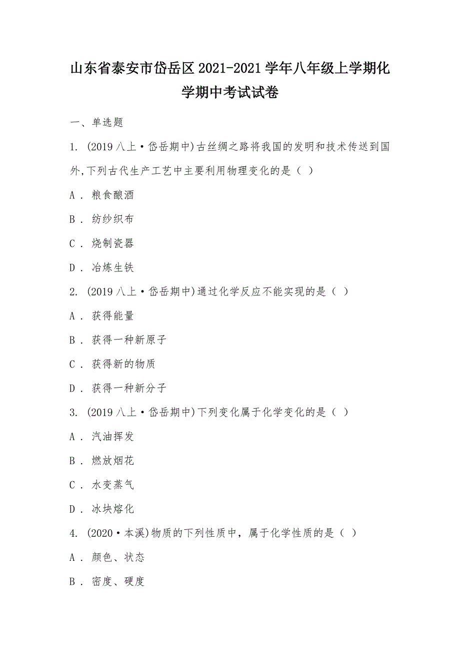 【部编】山东省泰安市岱岳区2021-2021学年八年级上学期化学期中考试试卷_第1页