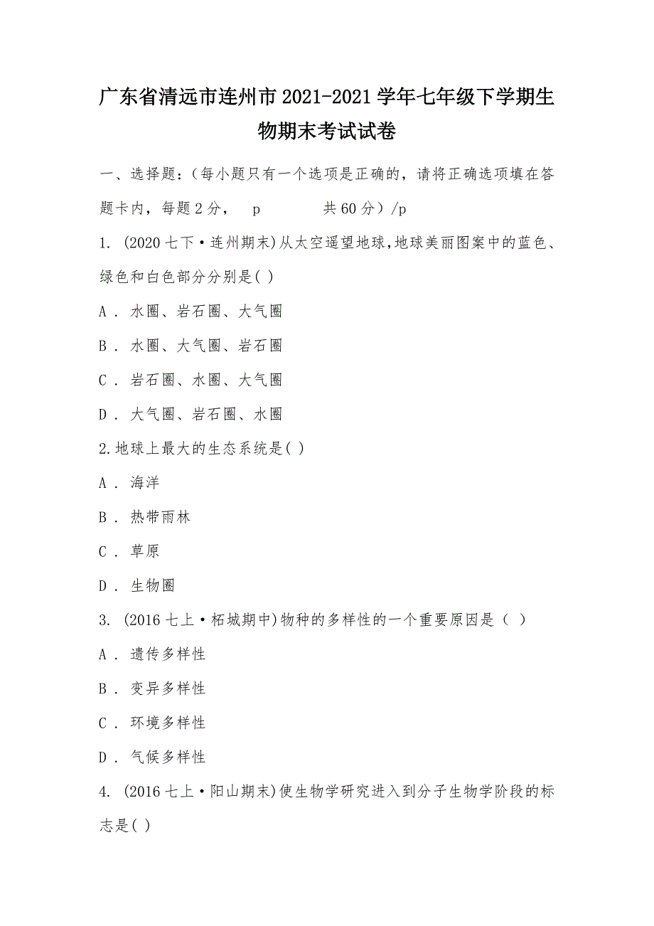 【部编】广东省清远市连州市2021-2021学年七年级下学期生物期末考试试卷_第1页