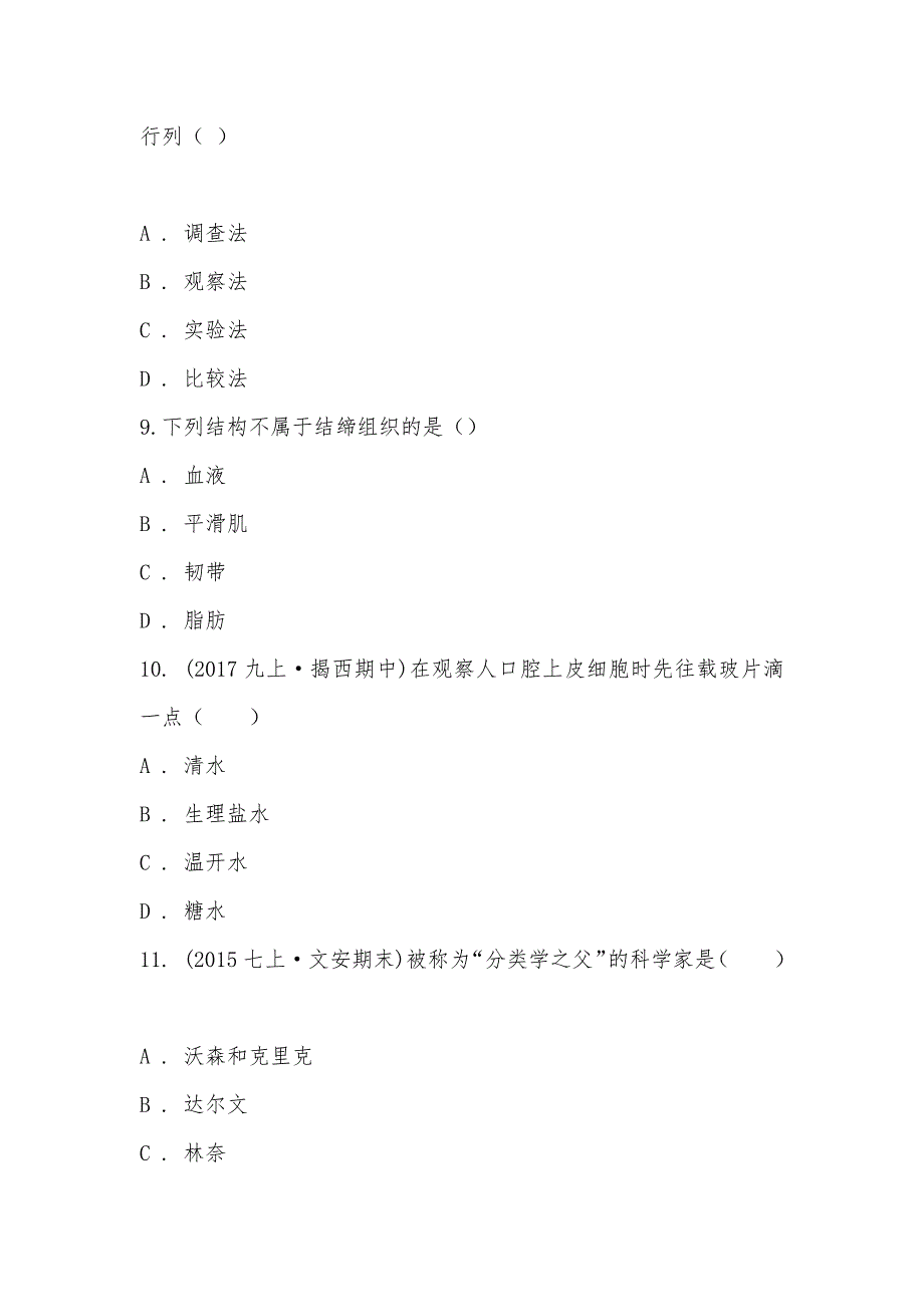 【部编】广东省清远市连州市2021-2021学年七年级下学期生物期末考试试卷_第3页