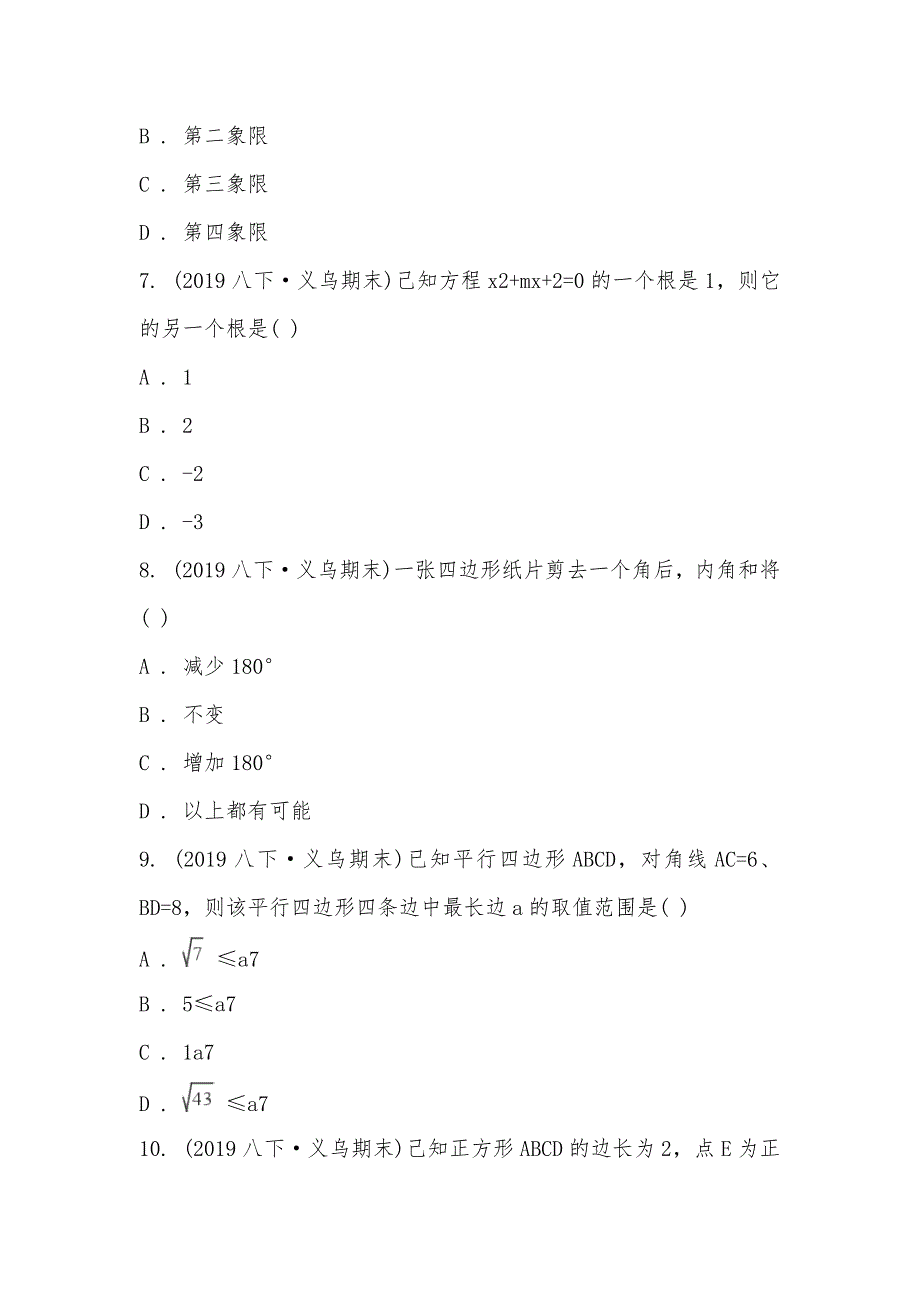 【部编】浙江省义乌市七校联考2021～2021学年八年级下学期数学期末考试试卷_第3页