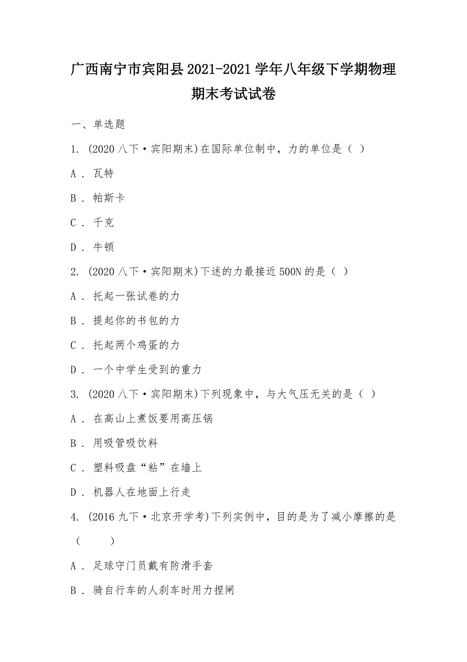 【部编】广西南宁市宾阳县2021-2021学年八年级下学期物理期末考试试卷_第1页