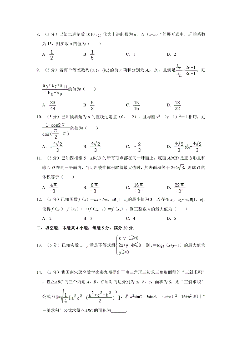 2020年湖南省高考数学模拟试卷(理科)(含答案)_第2页